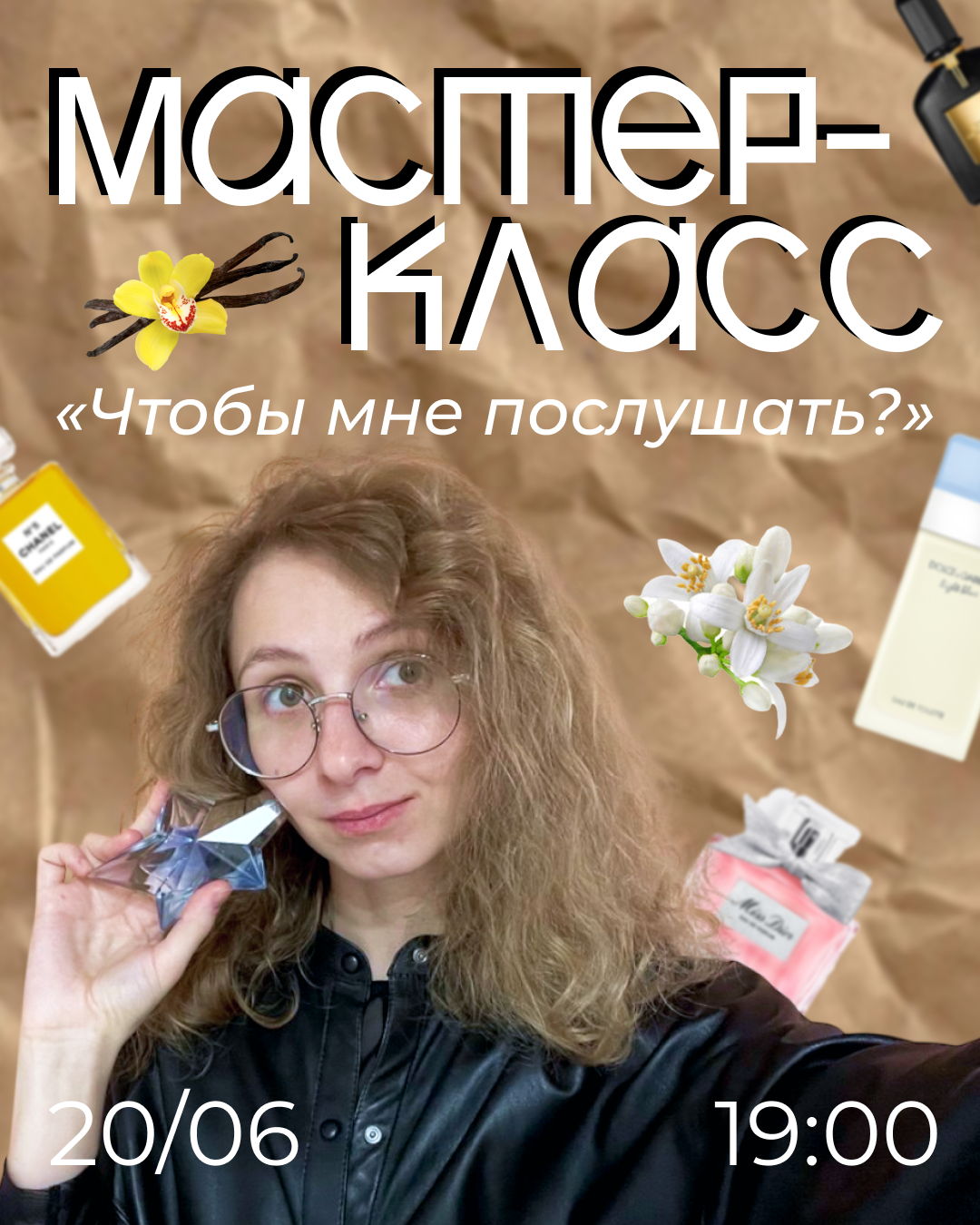 Мастер-класс по парфюмерии «Что бы мне послушать?»