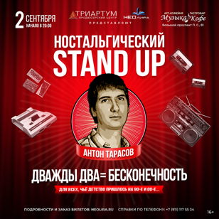 Ностальгический stand up «Дважды два = бесконечность»