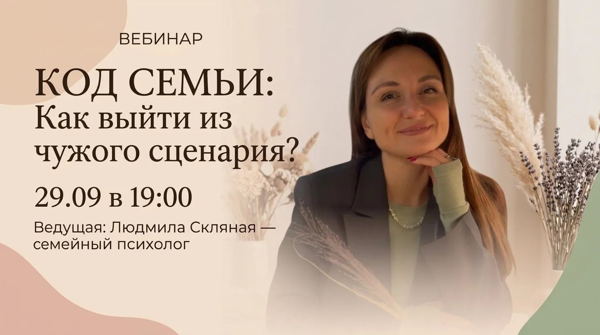 Вебинар КОД СЕМЬИ: Как выйти из чужого сценария и начать жить свою жизнь