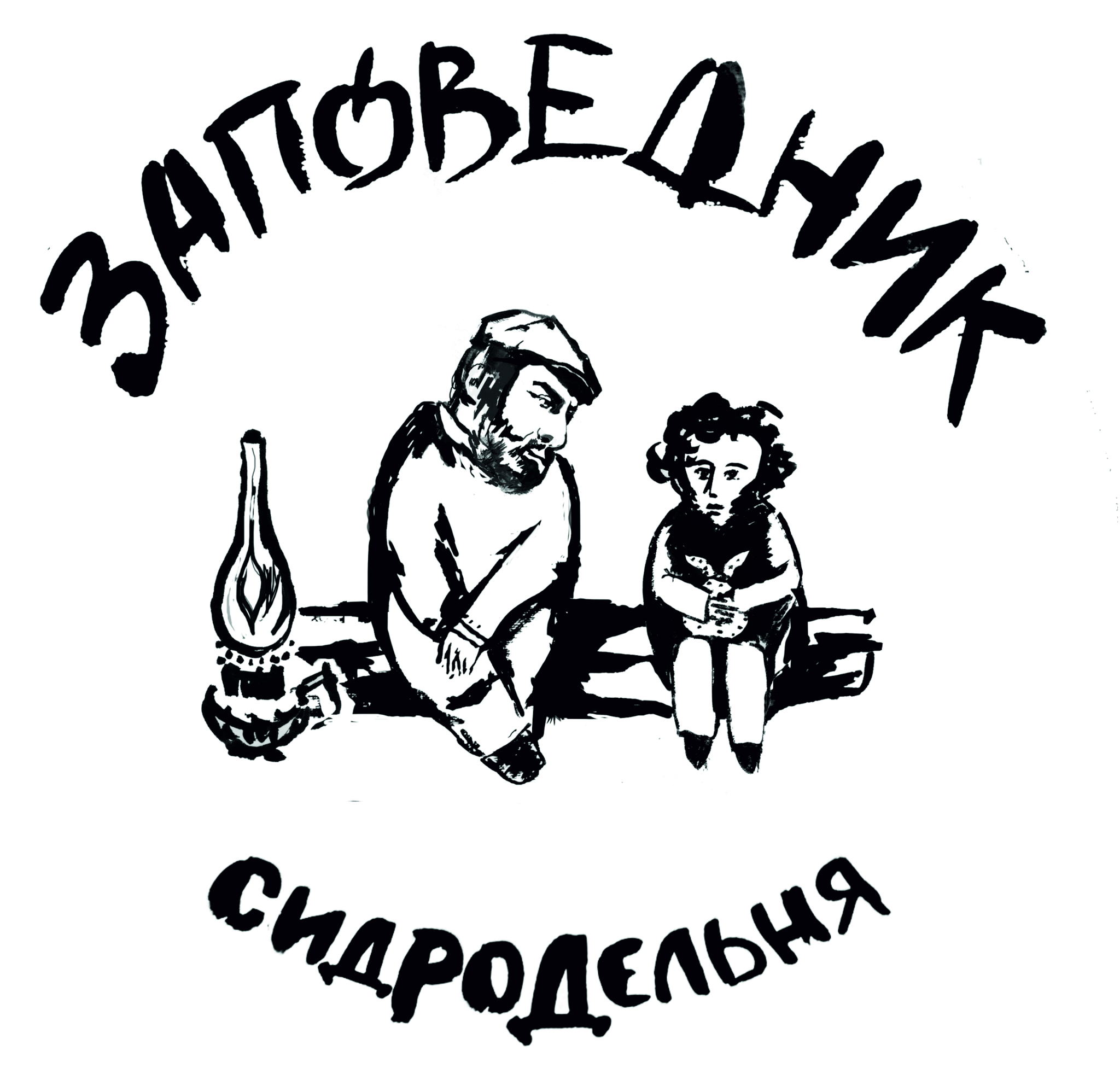 Сидродельня "Заповедник"