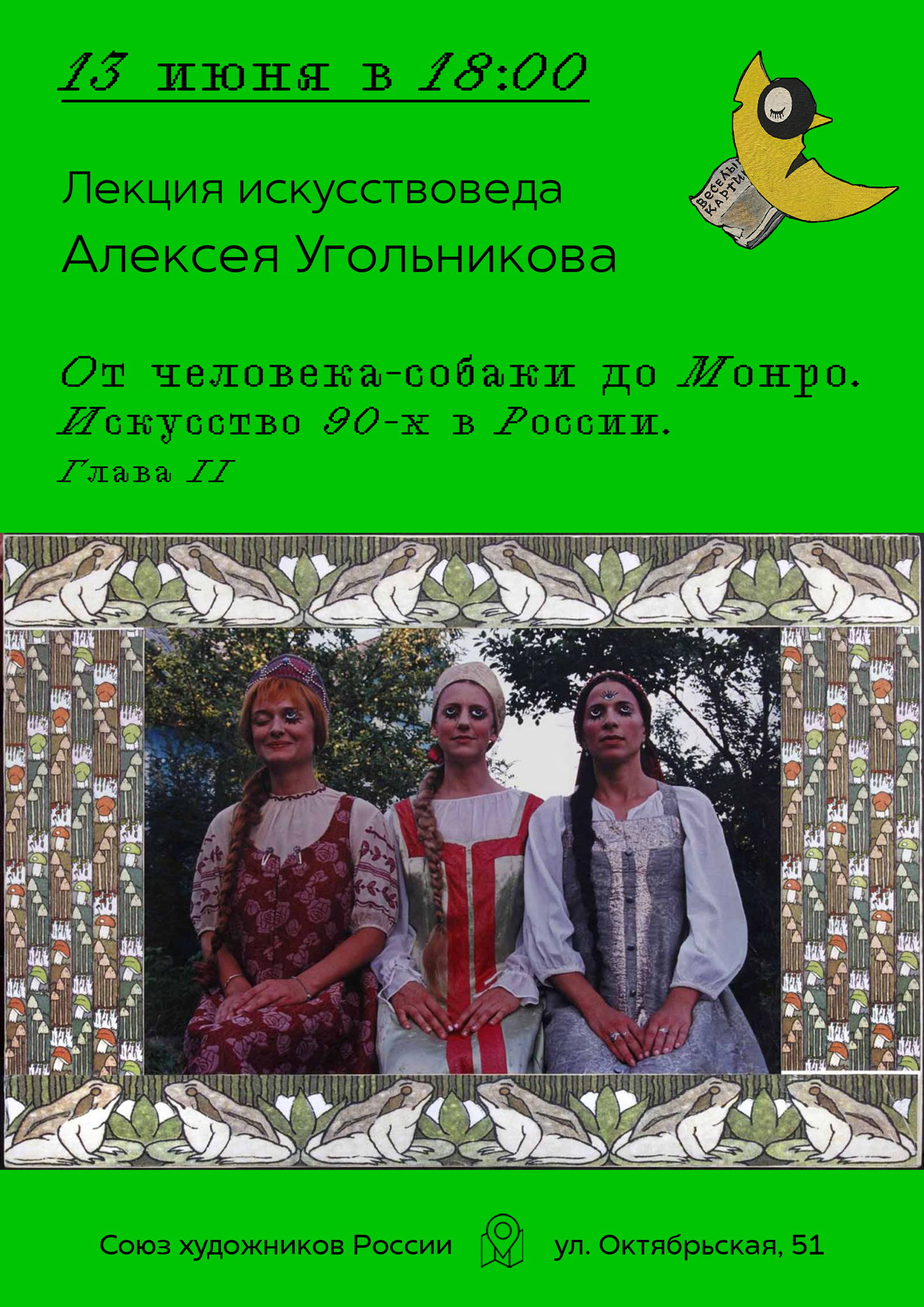 Лекция «От человека-собаки до Монро. Искусство 90-х в России. Глава II»