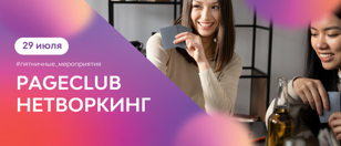 Пятничные мероприятия в сети коворкингов PAGE