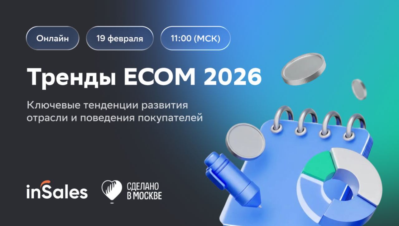 Вебинар inSales: Тренды ecom 2026. Что, кому и как продавать в новых условиях