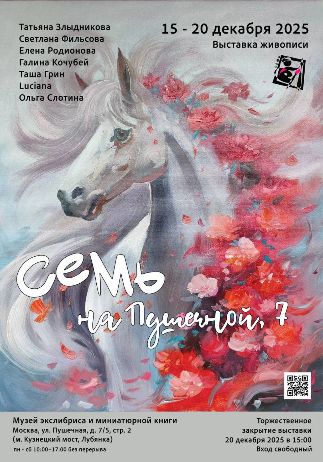 Выставка живописи "СЕМЬ на Пушечной, 7"