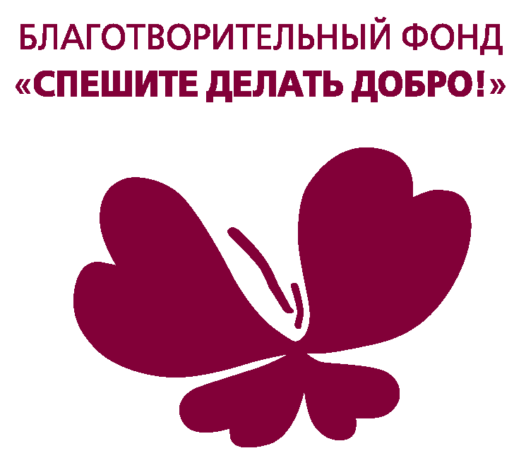 Благотворительный фонд Оксаны Федоровой "Спешите делать добро"