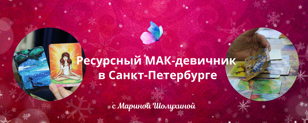 Ресурсный девичник 