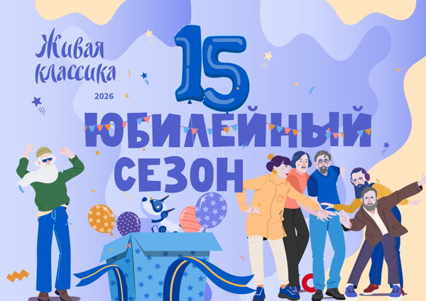 Суперфинал XV юбилейного Международного конкурса юных чтецов «Живая классика»