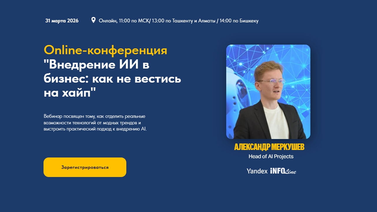 Оnline-конференция "Внедрение ИИ в бизнес: как не вестись на хайп"