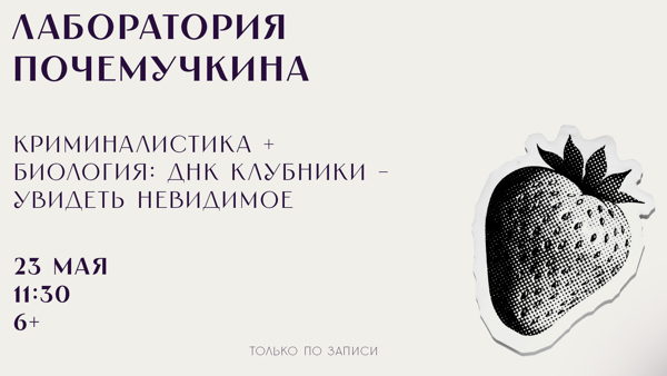 Лаборатория Почемучкина: Криминалистика + биология: ДНК клубники увидеть невидимое