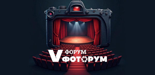 Пятый форум ФОТОРУМ. День первый