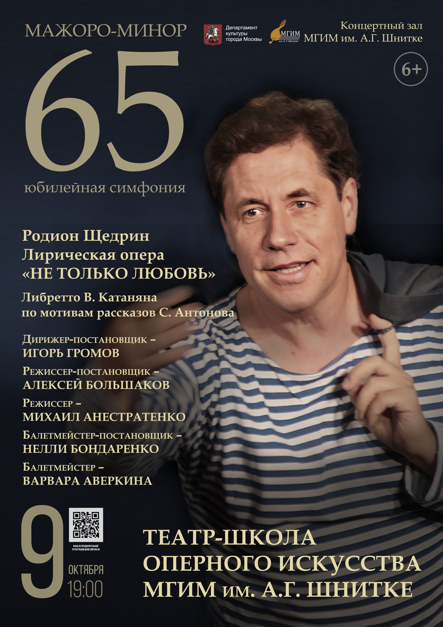 «МАЖОРО-МИНОР 65» Юбилейная симфония