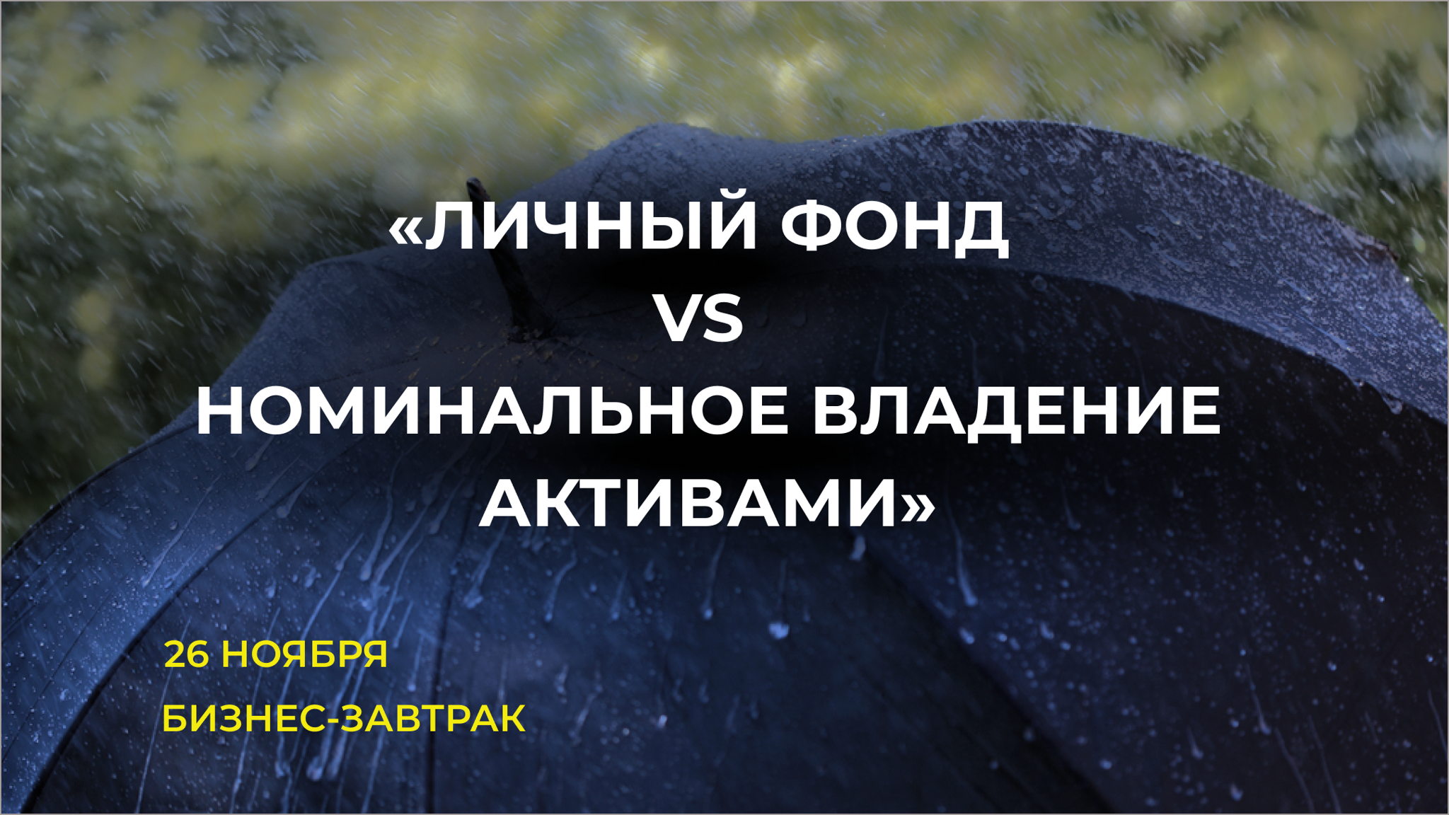 «Личный фонд VS номинальное владение активами»