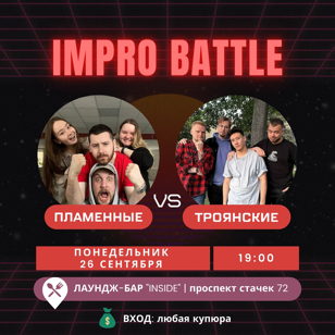 Импровизация. Команды. ПЛАМЕННЫЕ vs ТРОЯНСКИЕ
