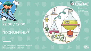 Похимичим? (12+)