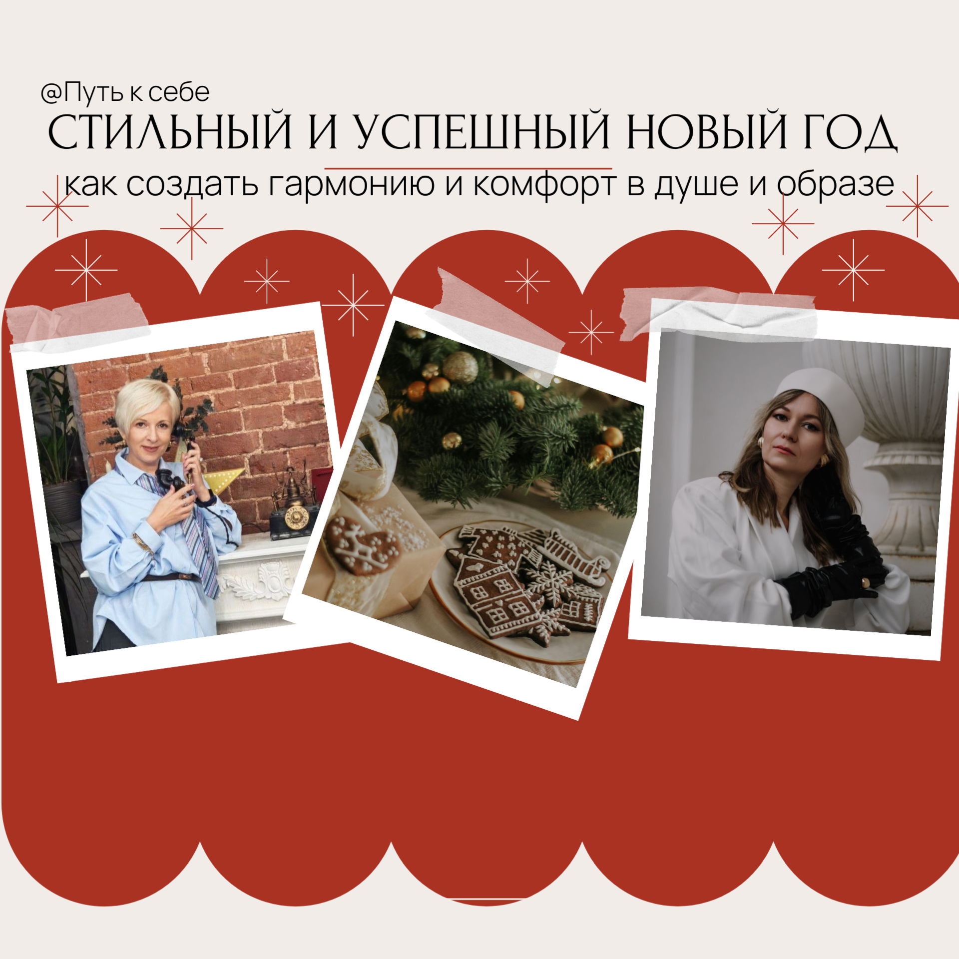 Стильный и успешный Новый год: как создать гармонию в душе и в образе