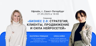 Семинар «Бизнес 2.0: стратегия, клиенты, продвижение и сила нейросетей»