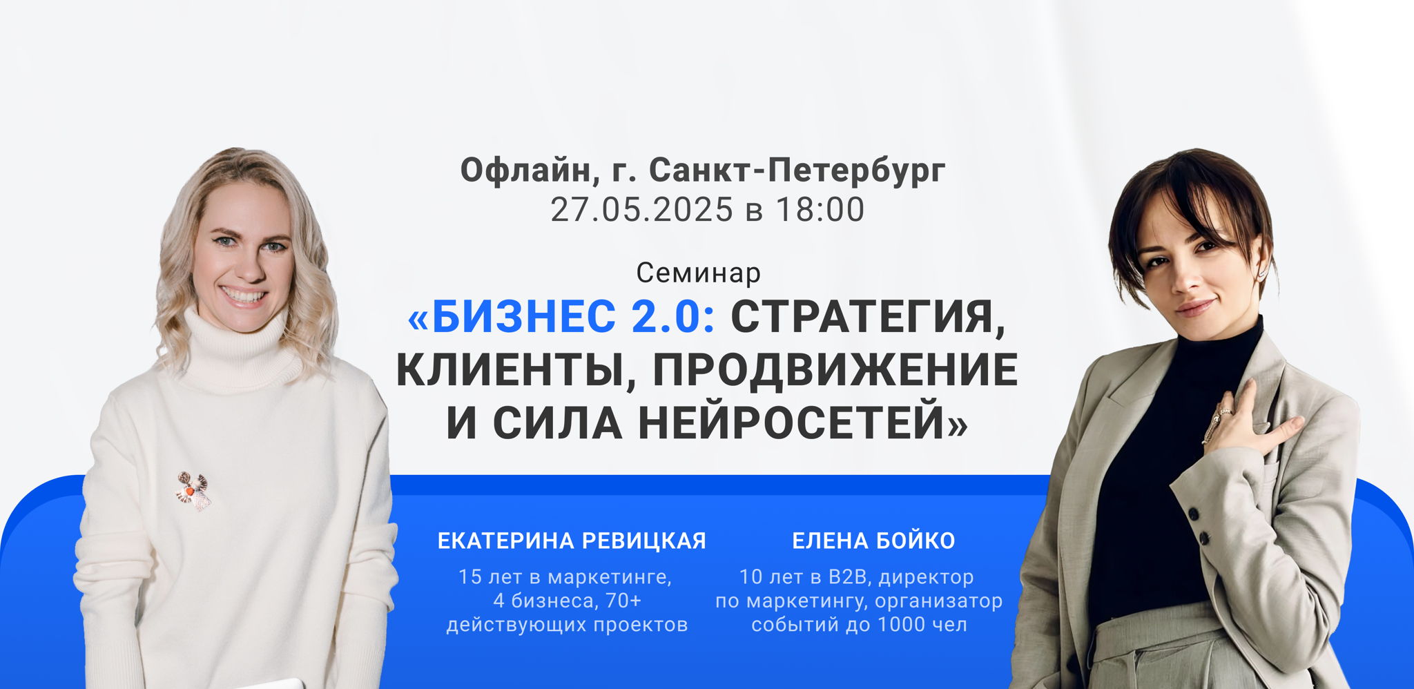 Семинар «Бизнес 2.0: стратегия, клиенты, продвижение и сила нейросетей»