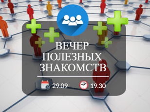 Полезные знакомства. Нетворкинг