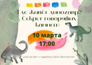 Где живет динозавр?