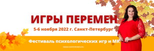 Фестиваль психологических игр ИГРЫ ПЕРЕМЕН 5-6 ноября 2022 г