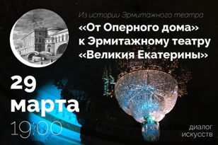ДИАЛОГ ИСКУССТВ: «От Оперного дома» к Эрмитажному театру «Великия Екатерины». Театр Дж. Кваренги. 