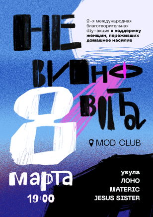 НЕ ВИНОВАТА 2020 | СПб | 08.03