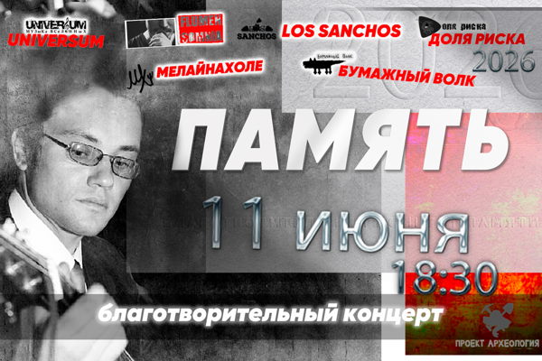 #6 рок-фест памяти Александра Арефьева