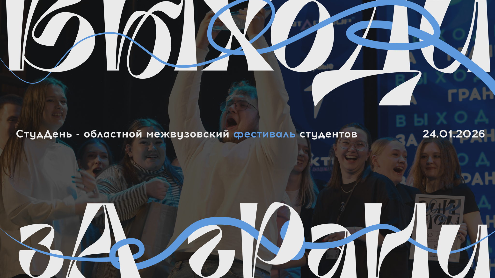 Межвузовский фестиваль "СтудДень"