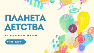 Интерактивное занятие «Планета детства»