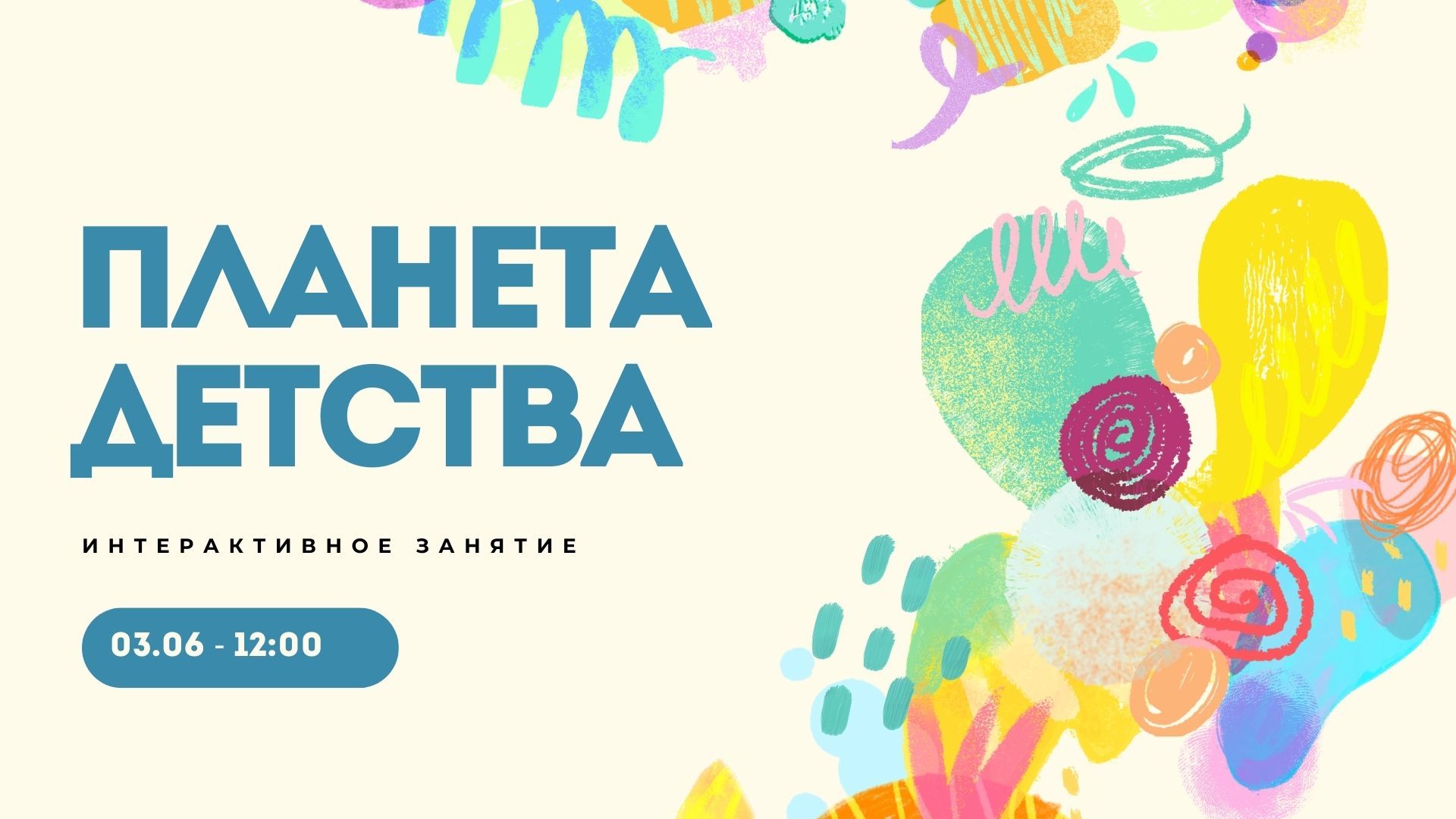 Интерактивное занятие «Планета детства»
