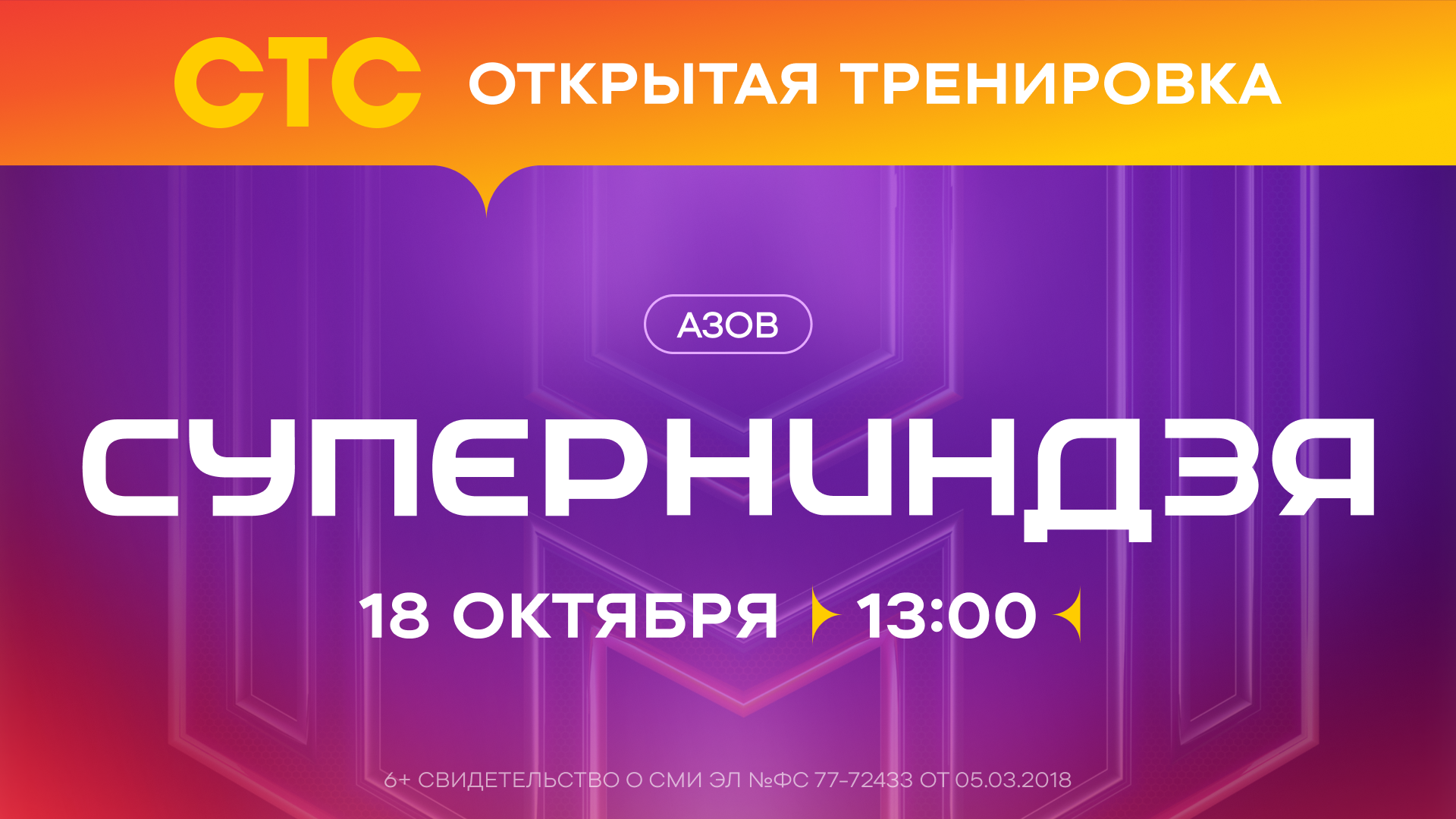 Открытая тренировка с участниками шоу «Суперниндзя»*