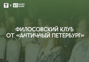 Философский Разговорный Клуб (Стоицизм)