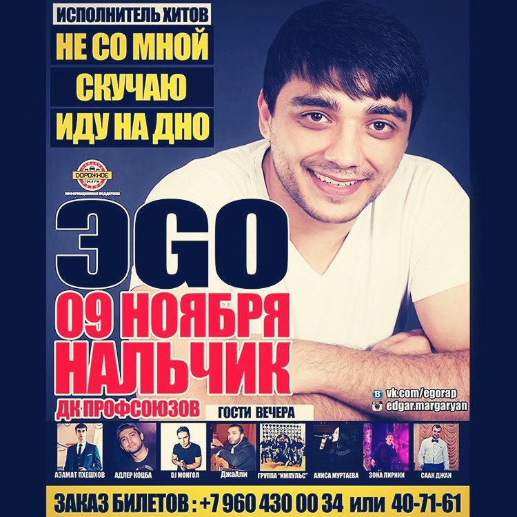 Концерты в нальчике. Эgo певец. Эgo концерты. Фото Эgo певца. Концерт в Нальчике.