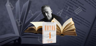 Поток. Книжный клуб с Олегом Плаксиным