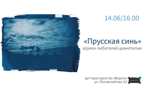 кружок "Прусская синь"