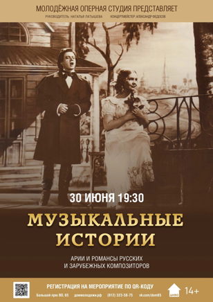 Концерт Молодежной оперной студии «Музыкальные истории»