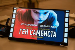Встреча с участниками творческой группы по созданию фильма «Ген самбиста». Просмотр фильма