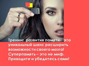 Мастер-класс развития суперпамяти