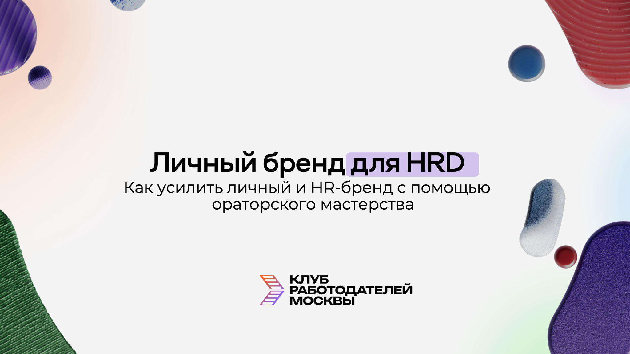 Встреча Клуба работодателей Москвы «Личный бренд для HRD»