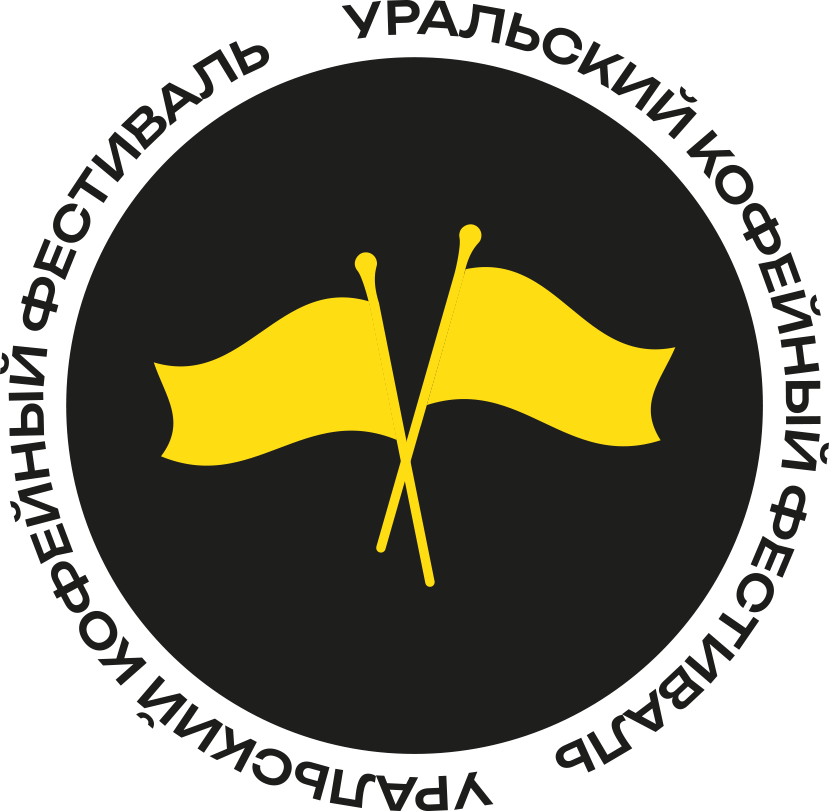 Уральский кофейный фестиваль