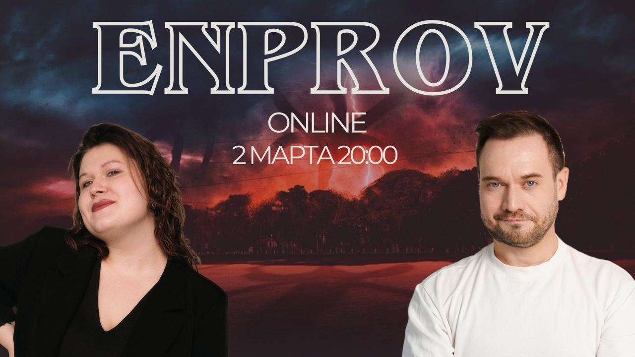 ENPROV — очень импров + странный английский