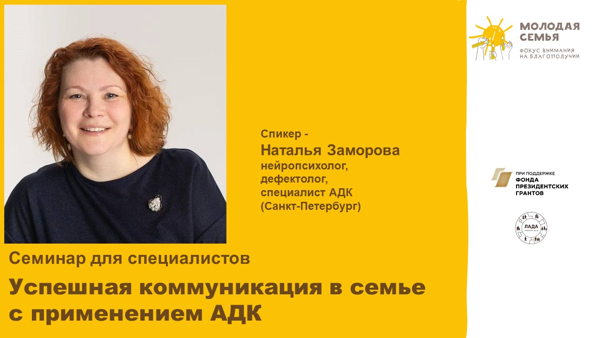 Семинар для специалистов: Успешная коммуникация в семье