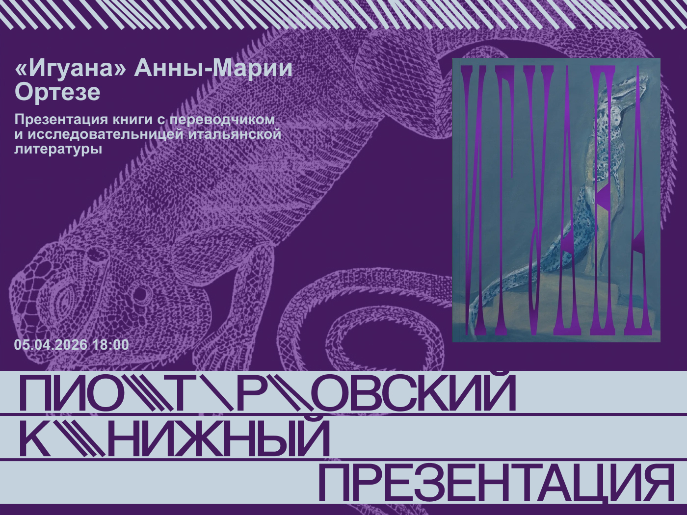 Презентация книги анны-марии ортезе «игуана»