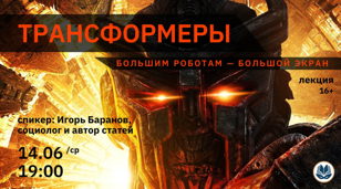 Лекция: Трансформеры. Большим роботам - большой экран