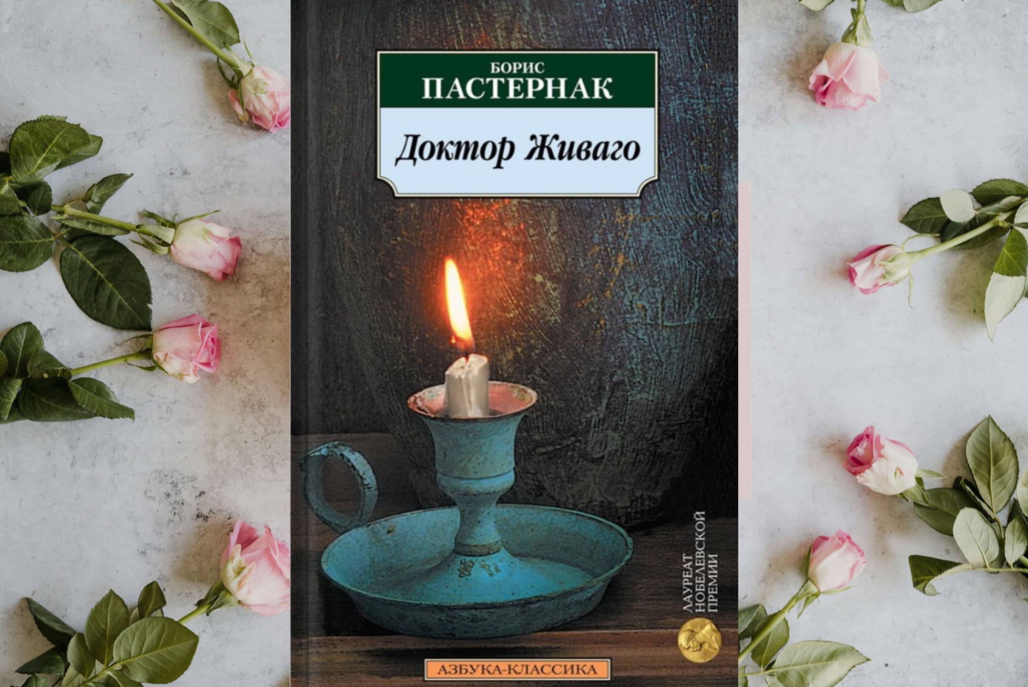 Книжный клуб: "Доктор Живаго"