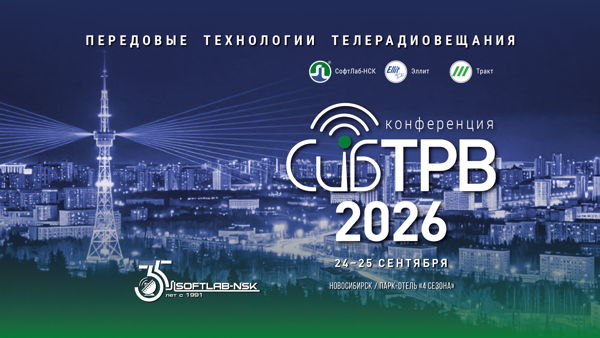 СибТРВ (конференция "Передовые технологии телерадиовещания")