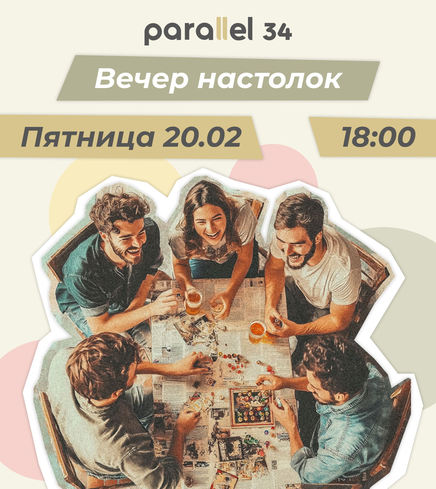 Вечер настолок