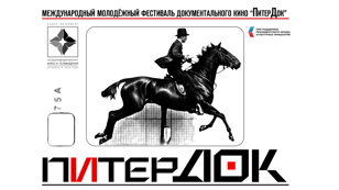 Показ четвертого блока конкурсных работ Международного фестиваля "ПитерДок"