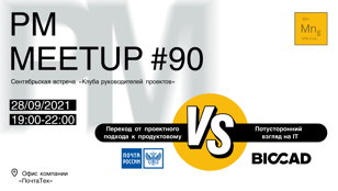 PM Meetup #90. Почтатех против BIOCAD - Как устроен ИТ в реальном бизнесе