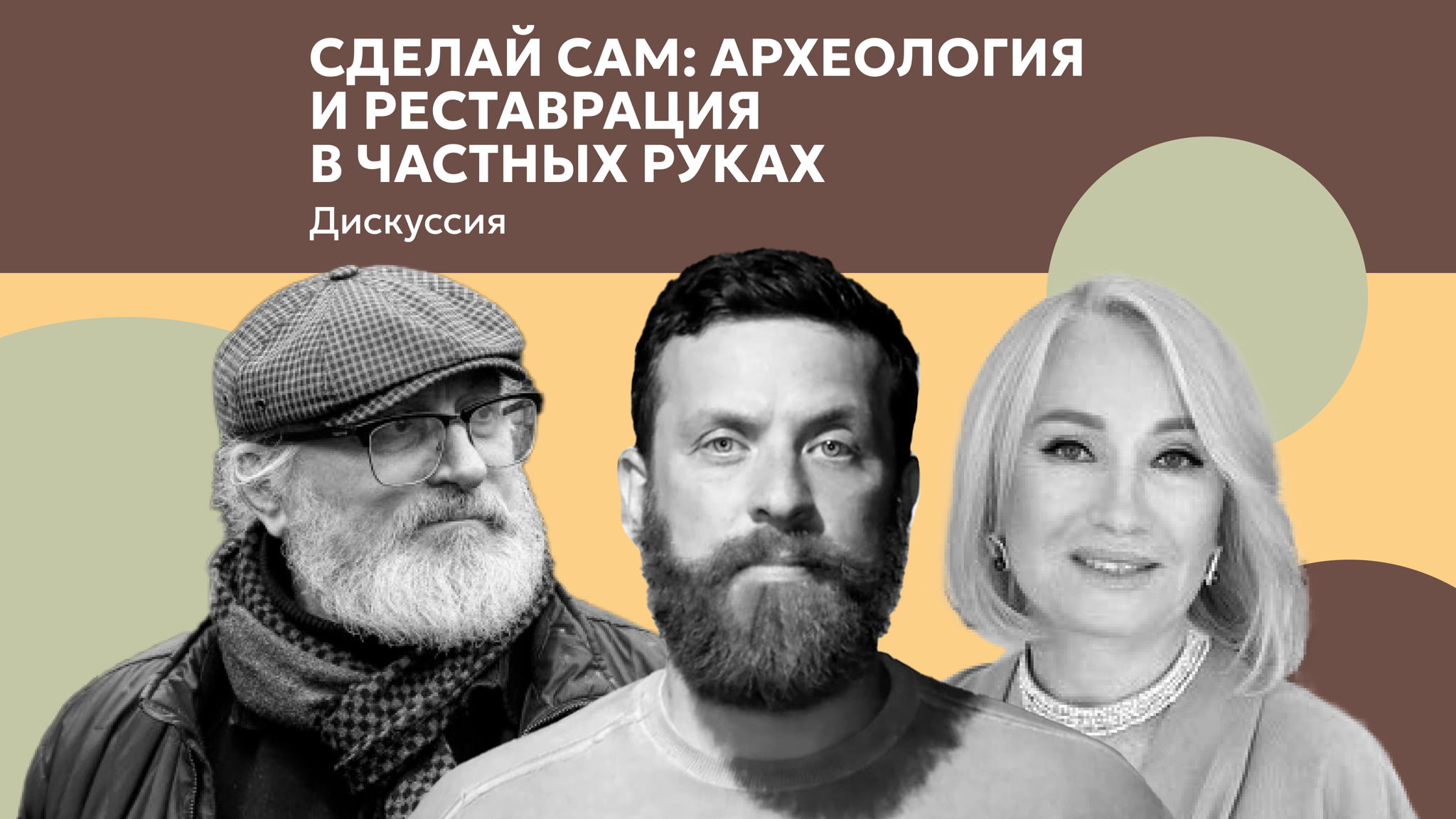 Дискуссия «Сделай сам: археология и реставрация в частных руках»